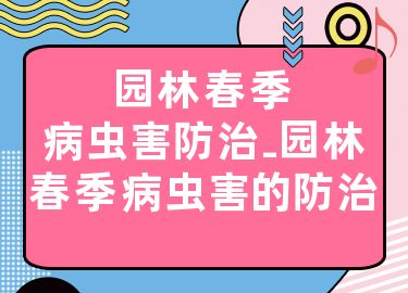 园林春季病虫害防治-园林春季病虫害的防治