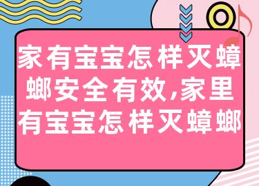 家有宝宝怎样灭蟑螂安全有效,家里有宝宝怎样灭蟑螂