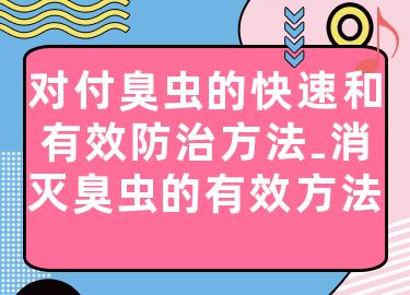 对付臭虫的快速和有效防治方法-消灭臭虫的有效方法