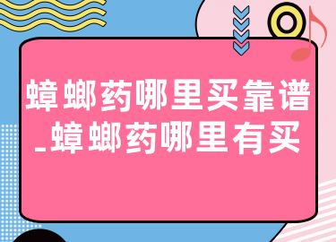 蟑螂药哪里买靠谱-蟑螂药哪里有买